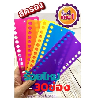 แผงร้อยไหมครอสติช 30 ช่อง 🌈แผ่นหนา👌✳️ (ซื้อครบ4แผ่น แถมฟรี 1แผ่นด้วยน๊า)