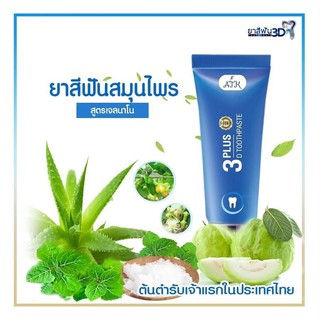 ยาสีฟันสมุนไพร 3D Plus ( 2 In 1 )