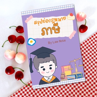 Law Note สรุปย่อกฎหมายภาษี