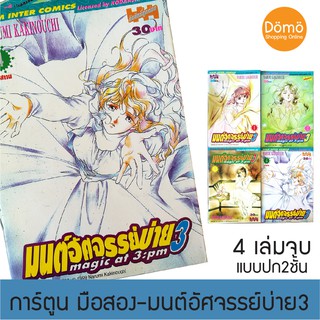 การ์ตูนมือสอง มนต์อัศจรรย์บ่าย3  Magic at 3pm อ.Narumi Kakinouchi ปี 2543 Siam Inter Comics สภาพดี ของสะสม