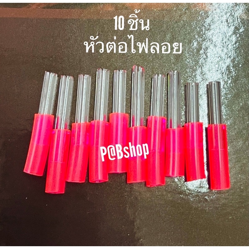 หัวต่อเป็นไฟลอย ราคาถูกสุด พร้อมส่ง