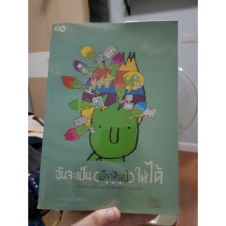 หนังสือ*มือสอง ฉันจะเป็น(เด็กศิลป์)ให้ได้