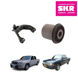 SKR บูชปีกนกบน-ล่าง MAZDA FIGHTER ปี 1999-2006 2WD มาสด้า ไฟเตอร์