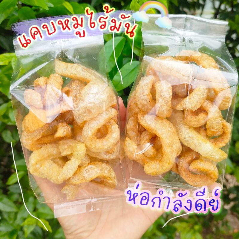 แคบหมูไร้มันห่อจิ๋ว แคบหมู ขนาดกำลังดี ทอดสดใหม่ทุกวัน ไม่มีหืน