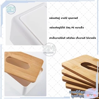 กล่องทิชชู่ ที่ใส่ทิชชู่ กล่องใส่ทิชชู่ ที่ใส่กระดาษทิชชู่ กล่องทิชชู่มินิมอล กล่องทิชชู่ฝาไม้ไผ่ กล่องทิชชู่ฝา ecoco