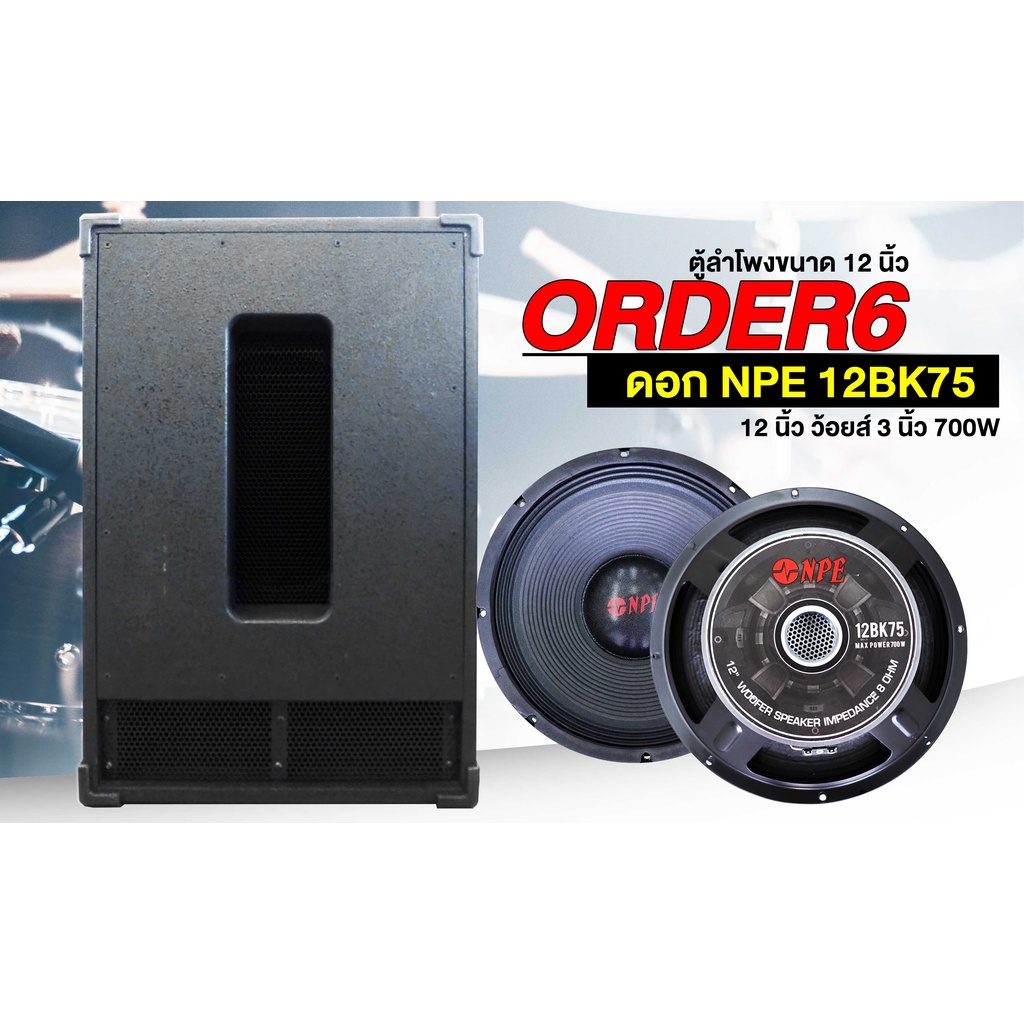 ตู้ลำโพงซับเบส 12 นิ้ว ORDER 6 พร้อมดอก NPE 12BK75 ดอก 12 นิ้ว 700W ออเดอร์ 6 PA SOUND CENTER