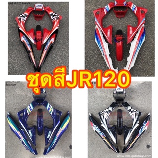 ชุดสีJR120 กรอบรถ เฟรมรถ ชุดสีJR120