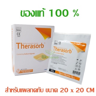 Therasorb 20x20 cm แผ่นปิดแผลกดทับ หนังเทียมปิดแผล แผลกดทับ แผ่นซึมซับของเหลวจากแผล ป้องกันน้ำ เชื้อโรคเข้าแผล 1 แผ่น