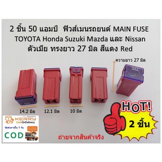 ฟิวส์เมนตัวเมียรถยนต์ญี่ปุ่น สีแดง ขนาด 50 แอมป์ ยาว27 มิล จำนวน 2 ชิ้น