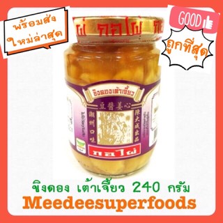 ขิงดองเต้าเจี้ยว ปริมาณ 240 กรัม