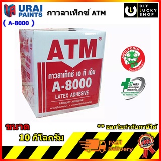 กาว ลาเท็กซ์ เอทีเอ็ม ATM A-8000 ขนาด 10 กก. LATEX ADHESIVE …