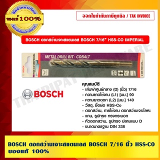 BOSCH ดอกสว่านเจาะสแตนเลส BOSCH 7/16 นิ้ว HSS-CO บอช ของแท้ 100% ร้านเป็นตัวแทนจำหน่ายและศูนย์บริการโดยตรง