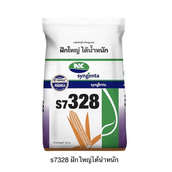 เมล็ดพันธุ์ข้าวโพดเอ็นเค s7328 ฝักใหญ่ได้น้ำหนัก บรรจุ 10 กิโลกรัม เบอร์ 2(3.5หุน)และเบอร์3(3หุน)