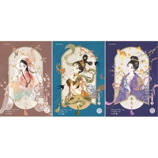 จอมอหังการผู้นี้คือสามีข้า เล่ม 1-3 / เทียนหรูอวี้, Tian Ru Yu,