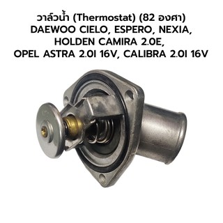 วาล์วน้ำ (Thermostat) (82 องศา)DAEWOO CIELO, ESPERO, NEXIA,HOLDEN CAMIRA 2.0E, OPEL ASTRA 2.0I 16V, CALIBRA 2.0I 16V