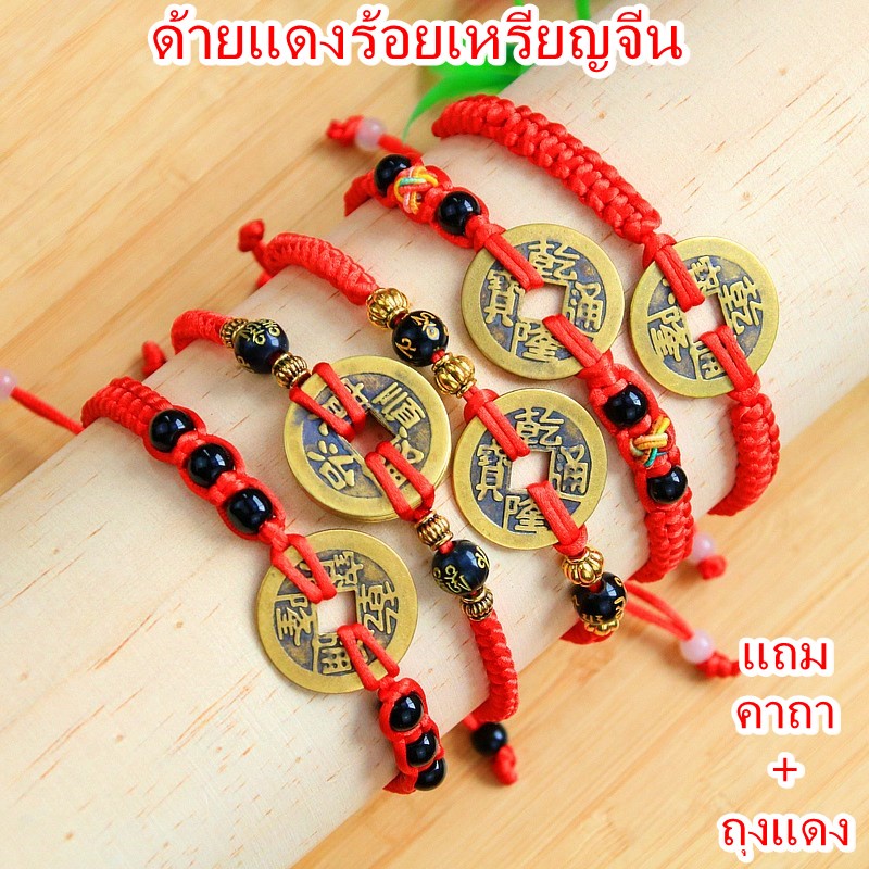 ด้ายแดงร้อยเหรียญนำโชค *ผ่านพิธีแล้ว พร้อมใบรับรอง* สวยด้วย รวยด้วย มงคลสองชั้น