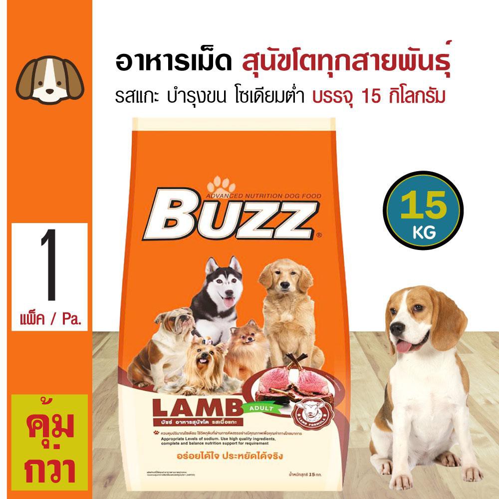 Buzz Lamb 15 Kg. อาหารสุนัข อาหารเม็ด รสแกะ บำรุงขน โซเดียมต่ำ สำหรับสุนัขโต 1 ปีขึ้นไป (15 กิโลกรัม