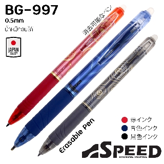 ปากกาลบได้ BG-997 SPEED แบบกด อย่างดี คุณภาพญี่ปุ่น หัว0.5มม. หมึกเจล ลบได้ มี3สีให้เลือก