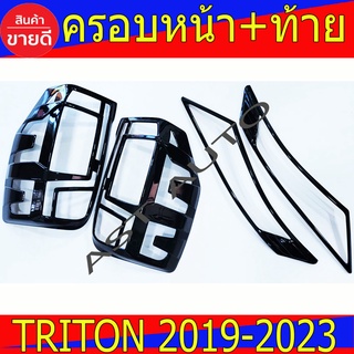 ครอบไฟหน้า+ท้าย ดำเงา 4ชิ้น มิตซูบิชิ ไทรตัน ไตรตัน Triton2019 Triton2020 Triton2021 Triton2022 ใส่ร่วมได้ไม่แยกรุ่น A