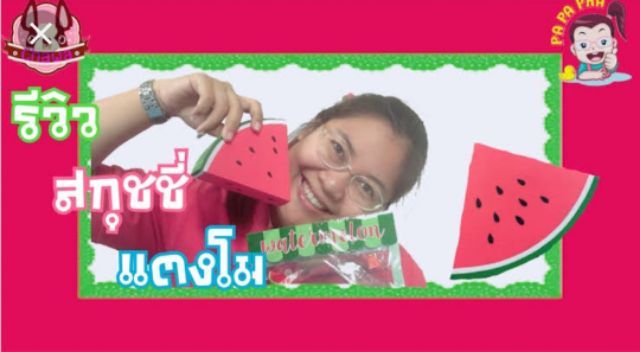 Water melon  ปาปาภา× Chawa