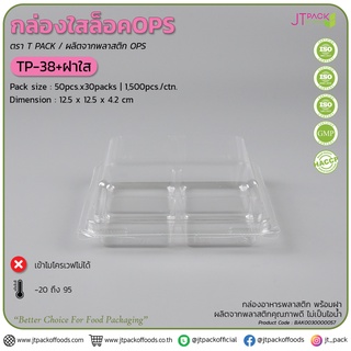 กล่องพลาสติก กล่องใส่ขนม สีใส / สีน้ำตาล OPS รหัส TP-38 จำนวน 50ใบ