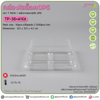 กล่องพลาสติก กล่องใส่ขนม สีใส / สีน้ำตาล OPS รหัส TP-38 จำนวน 50ใบ