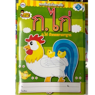 แบบฝึกหัดคัดลายมือ ก.ไก่ ตัวกลม มาตราฐาน อนุบาล (วรรณาบุ๊ค)