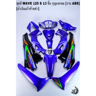 ชุดสี เฟรมรถ (แฟริ่ง, กรอบรถ) WAVE 125S หัวเถิก 13ชิ้น (กุญแจกลม,กุญแจเหลี่ยม) สีน้ำเงินแก้วท้ายดำ งานAฺBS