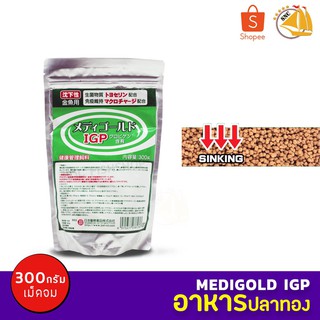 JPD MEDIGOLD IGP อาหารปลาทองเกรดพรีเมี่ยม ถุงสีเขียว เม็ดจม 300g สร้างภูมิคุ้มกันปลาทอง