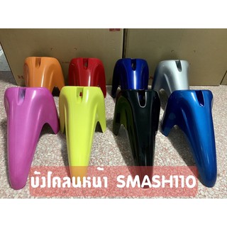 บังโคลนหน้า สแมช110 Smash110 งานเทียบ สีสวย มีหลายสีให้เลือก