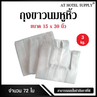 Athotelsupply ถุงสีขาวนมหูหิ้ว ขนาด 15x30 นิ้ว แพ็ค 3 กิโลกรัม 72 ใบ