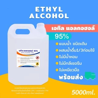เอทิลแอลกอฮอล์95%Ethanolแกลลอนใหญ่lปริมาณจุ5ลิตร(Denatured Ethyl Alcohol)ไม่ใช่สุรา ขม สีใส จุดไฟได้ ทำความสะอาดฆ่าเชื้อ