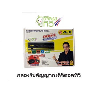 กล่องดิจิตอลทีวี AJ DVB-90+