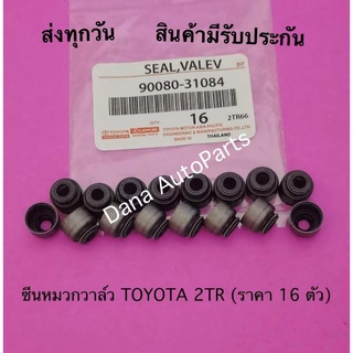 ซีนหมวกวาล์ว TOYOTA 2TR (ราคา 16 ตัว) พาสนัมเบอร์:90080-31084