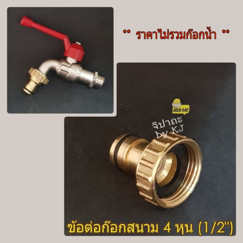 อะไหล่ ข้อต่อก๊อกสนาม ต่อหางปลา ขนาด 4 หุน (1/2") [สีเงิน/ สีทอง]