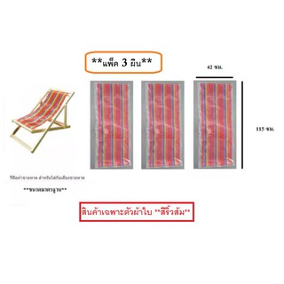 อะไหล่ผ้าใบเตียงชายหาด (**แพ็ค 3 ผืน**) (สินค้าเฉพาะตัวผ้าใบ **สีริ้วส้ม**) รีฟิลผ้าชายหาด สำหรับใส่กับเตียงชายหาด