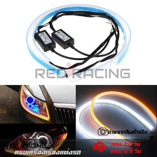 2 ชิ้น ไฟเลี้ยว ไฟเดย์ไลท์ LED DRL (0262) ขนาด 30 cm/45 cm. แถบแสง ไฟวิ่งกลางวัน ไฟตัดหมอก  แถบสีขาวเลี้ยวสีเหลืองกันน้ำ