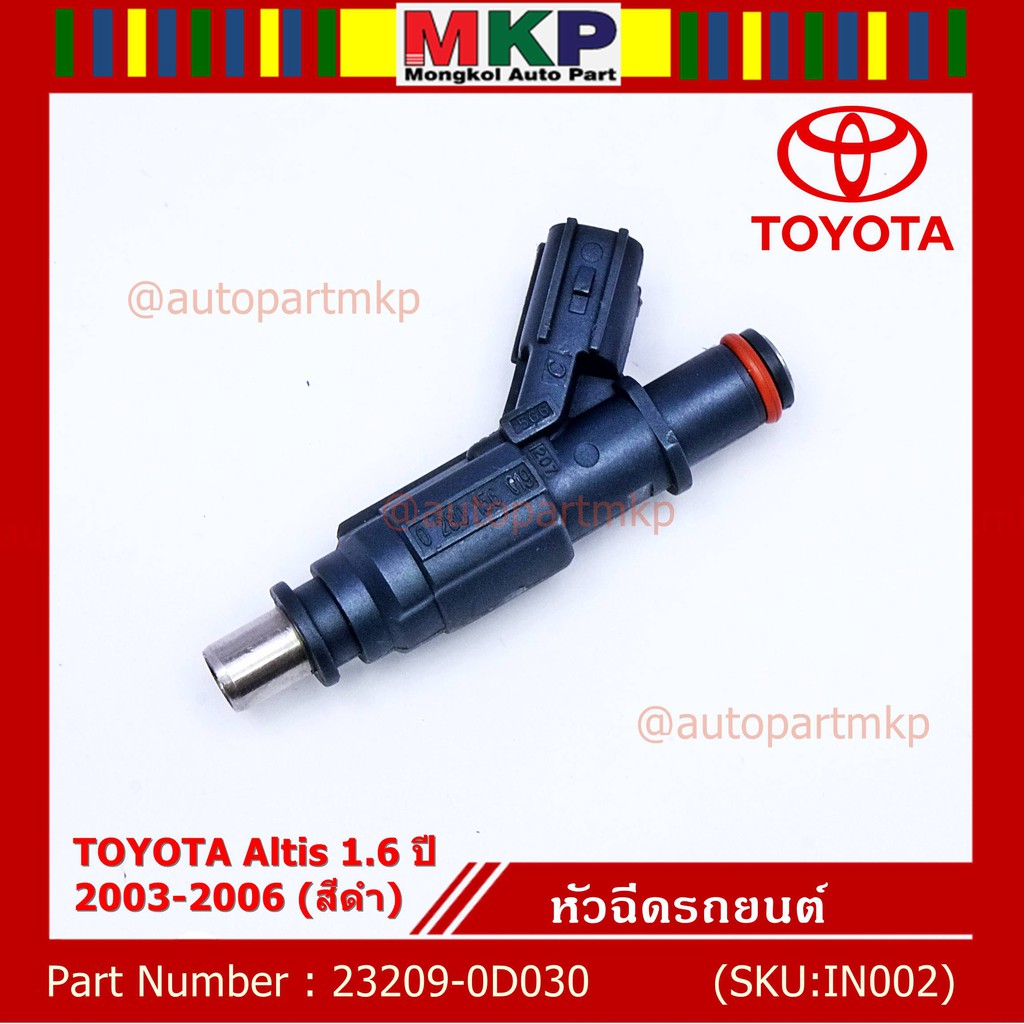 (ราคา /1 ชิ้น)***พิเศษ***หัวฉีดรถยนต์ หัวฉีด พร้อมเทส TOYOTA Altis 1.6 ปี 2003-2006 (สีดำ)   มาตฐาน 