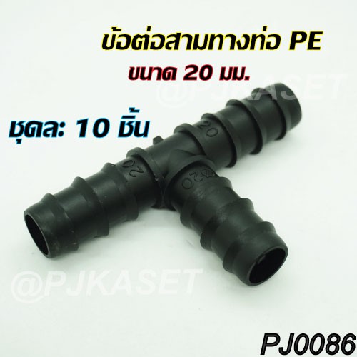 ข้อต่อสามทาง ต่อท่อ PE ขนาด 16 มม.และ 20 มม.( ชุดละ 10 ชิ้น)