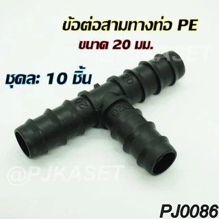 ข้อต่อสามทาง ต่อท่อ PE ขนาด 16 มม.และ 20 มม.( ชุดละ 10 ชิ้น)