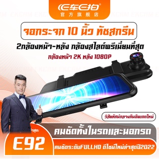 จัดส่งพรุ่งนี้ ⚡EACHPAI รุ่นE92 จอสัมผัส10นิ้ว +2 กล้องกระจกมองหลังเครื่องบันทึกในรถ ใครยังไม่ลอง ถือว่าพลาดมาก !!