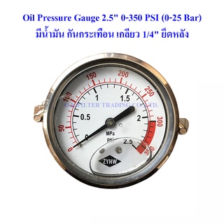 Oil Pressure Gauge 2.5" 0-350 PSI (0-25 Bar) มีน้ำมัน กันกระเทือน เกลียว 1/4" ยึดหลัง