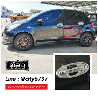 Toyota Yaris 06-13 ตัว(โฉมเก่า) เบ้ารอง ครอบมือจับประตู (งานไทยแท้ พร้อมส่ง)