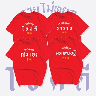 เสื้อมหาเศรษฐี เสื้อร่ำรวย เสื้อโชคดี เสื้อเฮง เฮง พร้อมส่ง