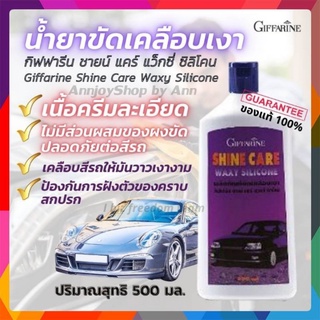 น้ำยาเคลือบเงารถ SHINE CARE WAXY SILICONE / กิฟฟารีน ชายน์ แคร์ แว็กซี่ ซิลิโคน