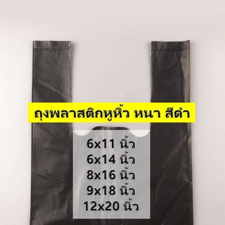 (500 กรัม)(ค่าส่งถูก) ถุงพลาสติกหูหิ้ว หนา สีดำ ไซส์ 6x11 นิ้ว - 12x20 นิ้ว