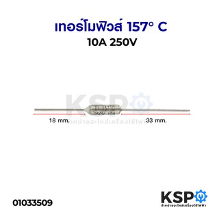 เทอร์โมฟิวส์ 157°C 10A 250V ทั่วไป ใช้งานได้หลากหลาย อะไหล่เครื่องใช้ไฟฟ้า