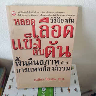 #1101 วิธีปัองกันหลอดเลือดแข็งตีบตัน ฟื้นคืนสภาพด้วยการแพทย์องค์รวม หนังสือมือสอง