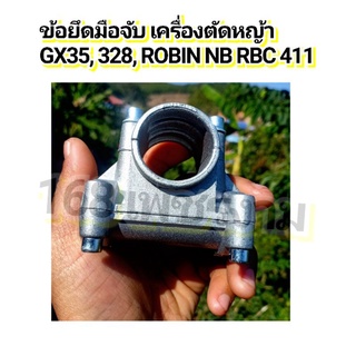 ข้อยึดมือจับ เครื่องตัดหญ้า GX35, 328, ROBIN NB RBC 411