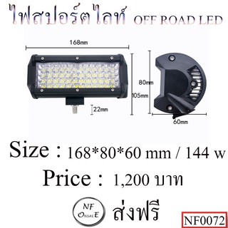 ไฟสปอร์ตไลท์ OFF ROAD LED ขนาด : 168*80*60 mm / 144 w